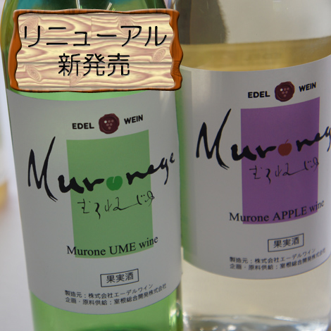 むろねーじゅワイン