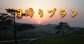 大東ふるさと分校-日帰りプラン