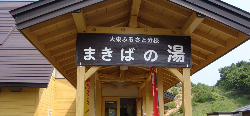 大東ふるさと分校-まきばの湯