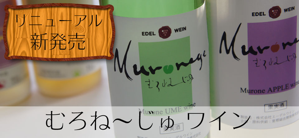 むろねーじゅワイン（梅ワイン） リニューアル新発売